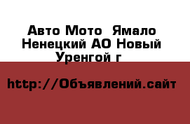 Авто Мото. Ямало-Ненецкий АО,Новый Уренгой г.